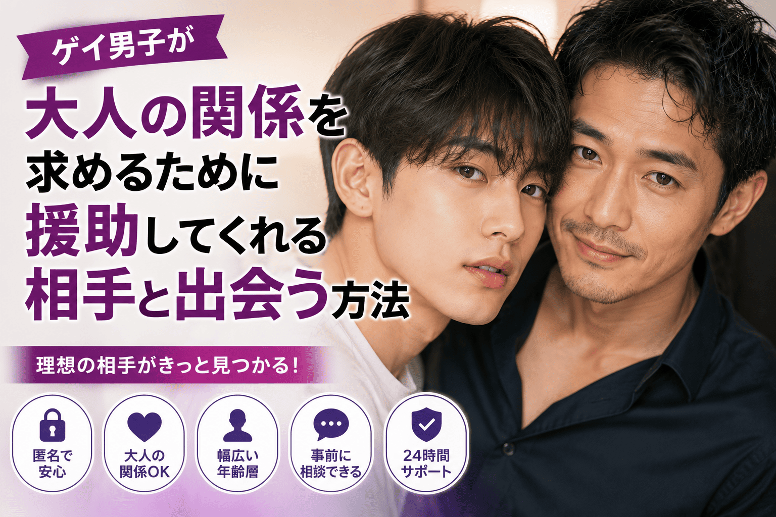 ゲイ男子が大人の関係を求めるために援助してくれる相手と出会う方法